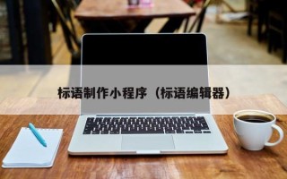 永新标语制作小程序（标语编辑器）
