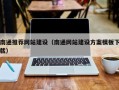 永新南通推荐网站建设（南通网站建设方案模板下载）
