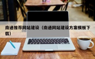 永新南通推荐网站建设（南通网站建设方案模板下载）