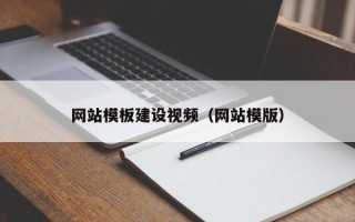 永新网站模板建设视频（网站模版）