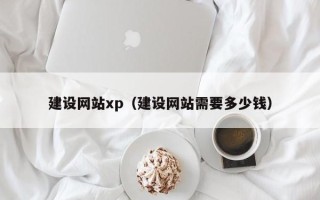 永新建设网站xp（建设网站需要多少钱）