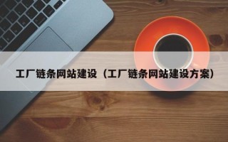 永新工厂链条网站建设（工厂链条网站建设方案）