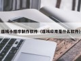 永新连线小程序制作软件（连线应用是什么软件）
