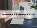 永新新乡网站建设方案（新乡网站设计公司）