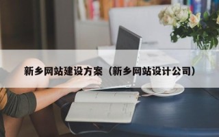 永新新乡网站建设方案（新乡网站设计公司）
