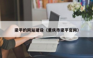 永新梁平的网站建设（重庆市梁平官网）
