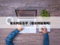 永新建设网站自学（建设网站难吗）