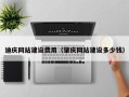 永新迪庆网站建设费用（肇庆网站建设多少钱）