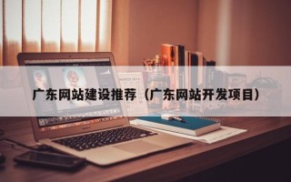 永新广东网站建设推荐（广东网站开发项目）