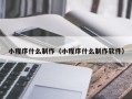 永新小程序什么制作（小程序什么制作软件）