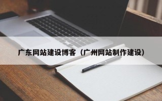 永新广东网站建设博客（广州网站制作建设）