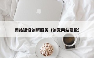 永新网站建设创新服务（创意网站建设）