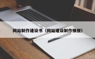 永新网站制作建设书（网站建设制作模板）