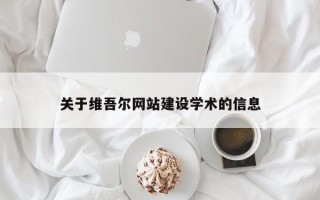 永新关于维吾尔网站建设学术的信息