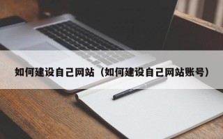 永新如何建设自己网站（如何建设自己网站账号）