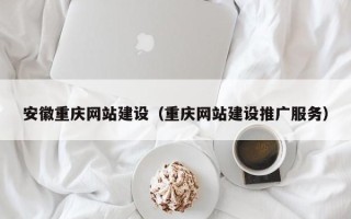 永新安徽重庆网站建设（重庆网站建设推广服务）