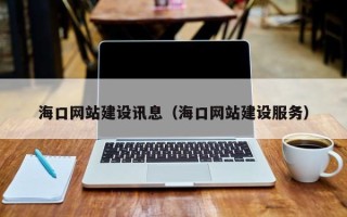 永新海口网站建设讯息（海口网站建设服务）