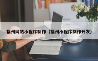 永新福州网站小程序制作（福州小程序制作开发）