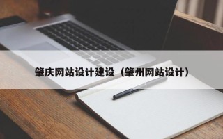 永新肇庆网站设计建设（肇州网站设计）
