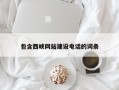 永新包含西峡网站建设电话的词条
