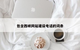 永新包含西峡网站建设电话的词条