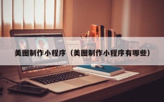 永新美图制作小程序（美图制作小程序有哪些）