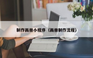 永新制作画册小程序（画册制作流程）
