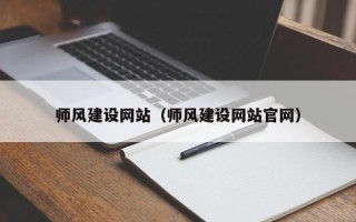 永新师风建设网站（师风建设网站官网）