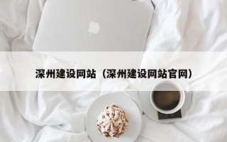 永新深州建设网站（深州建设网站官网）