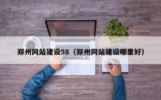 永新郑州网站建设58（郑州网站建设哪里好）