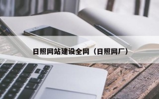 永新日照网站建设全网（日照网厂）