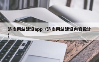 永新济南网站建设app（济南网站建设内容设计）