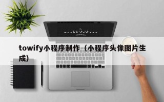 永新towify小程序制作（小程序头像图片生成）