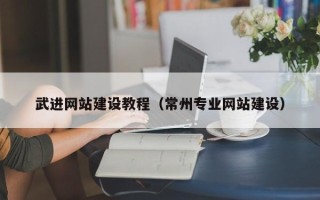 永新武进网站建设教程（常州专业网站建设）