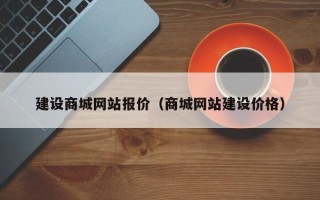 永新建设商城网站报价（商城网站建设价格）