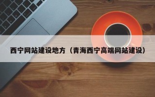 永新西宁网站建设地方（青海西宁高端网站建设）