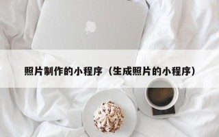 永新照片制作的小程序（生成照片的小程序）