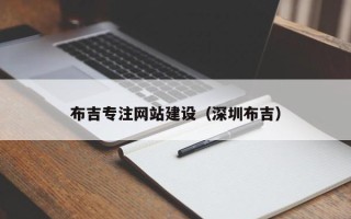 永新布吉专注网站建设（深圳布吉）
