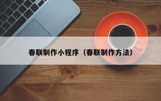 永新春联制作小程序（春联制作方法）