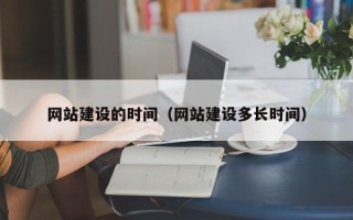 永新网站建设的时间（网站建设多长时间）