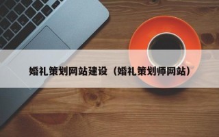 永新婚礼策划网站建设（婚礼策划师网站）