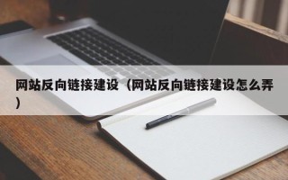 永新网站反向链接建设（网站反向链接建设怎么弄）