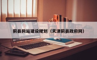 永新蓟县网站建设规划（天津蓟县政府网）