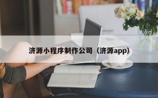 永新济源小程序制作公司（济源app）