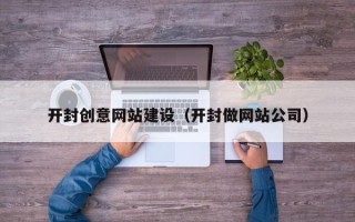 永新开封创意网站建设（开封做网站公司）